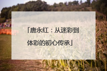 唐永红：从迷彩到体彩的初心传承