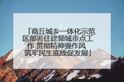 商丘城乡一体化示范区部署住建领域重点工作 贯彻精神强作风 筑牢民生底线促发展