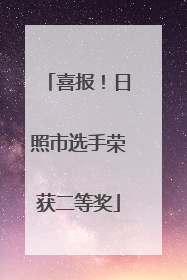 喜报！日照市选手荣获二等奖