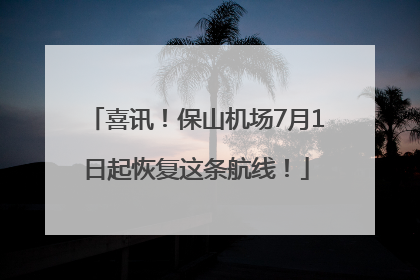 喜讯！保山机场7月1日起恢复这条航线！