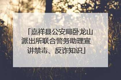 嘉祥县公安局卧龙山派出所联合警务助理宣讲禁毒、反诈知识