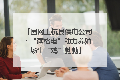 国网上杭县供电公司：“满格电”助力养殖场生“鸡”勃勃