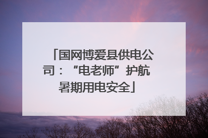 国网博爱县供电公司：“电老师”护航暑期用电安全