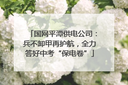 国网平潭供电公司：兵不卸甲再护航，全力答好中考“保电卷”