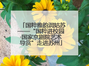 国粹雅韵润姑苏——“国粹进校园·国家京剧院艺术导赏”走进苏州