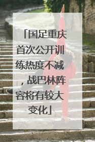 国足重庆首次公开训练热度不减，战巴林阵容将有较大变化