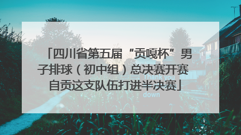 四川省第五届“贡嘎杯”男子排球（初中组）总决赛开赛 自贡这支队伍打进半决赛