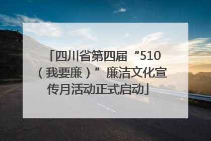 四川省第四届“510（我要廉）”廉洁文化宣传月活动正式启动