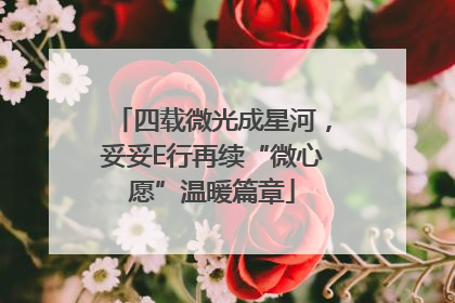 四载微光成星河，妥妥E行再续“微心愿”温暖篇章