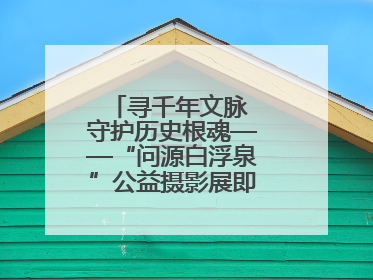 寻千年文脉 守护历史根魂——“问源白浮泉”公益摄影展即将落下帷幕