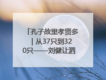 孔子故里孝贤多｜从37只到320只——刘健让泗水裘皮羊重生