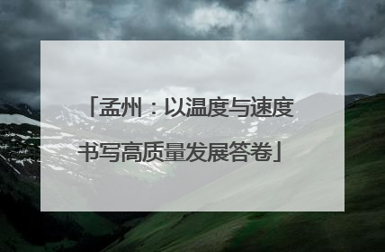 孟州：以温度与速度书写高质量发展答卷