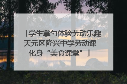 学生掌勺体验劳动乐趣 天元区隆兴中学劳动课化身“美食课堂”
