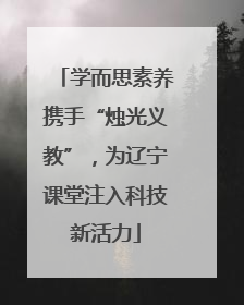 学而思素养携手“烛光义教”，为辽宁课堂注入科技新活力