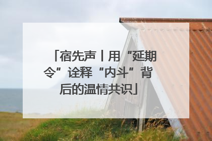 宿先声丨用“延期令”诠释“内斗”背后的温情共识