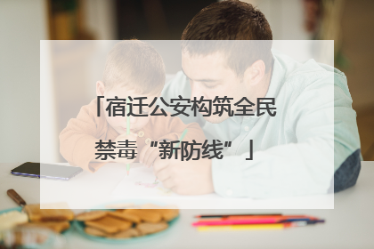 宿迁公安构筑全民禁毒“新防线”