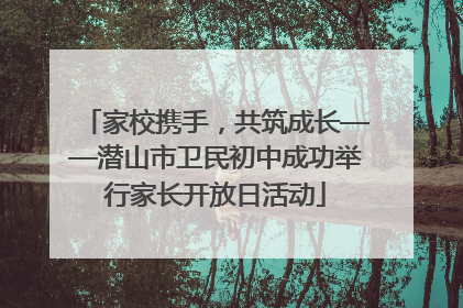 家校携手，共筑成长——潜山市卫民初中成功举行家长开放日活动