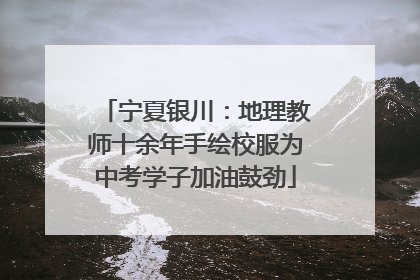宁夏银川：地理教师十余年手绘校服为中考学子加油鼓劲