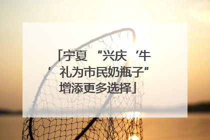 宁夏 “兴庆‘牛’礼为市民奶瓶子”增添更多选择