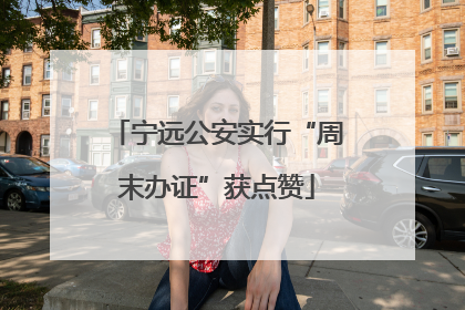 宁远公安实行“周末办证”获点赞