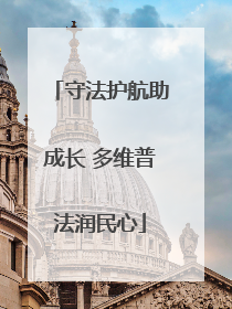 守法护航助成长 多维普法润民心