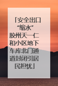 安全出口“缩水” 胶州天一仁和小区地下车库北门通道封闭引居民担忧