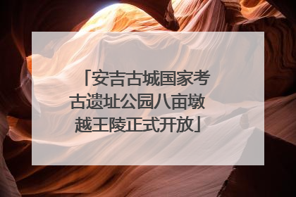安吉古城国家考古遗址公园八亩墩越王陵正式开放