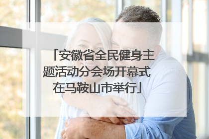 安徽省全民健身主题活动分会场开幕式在马鞍山市举行