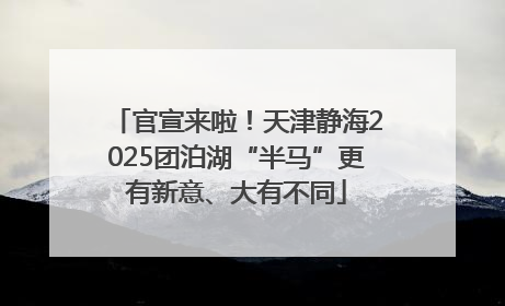 官宣来啦！天津静海2025团泊湖“半马”更有新意、大有不同