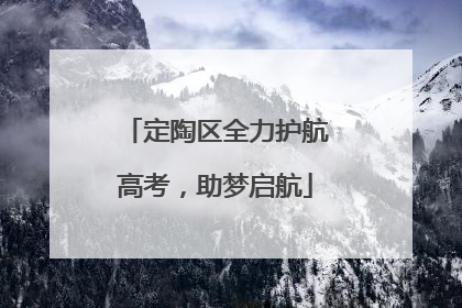 定陶区全力护航高考，助梦启航