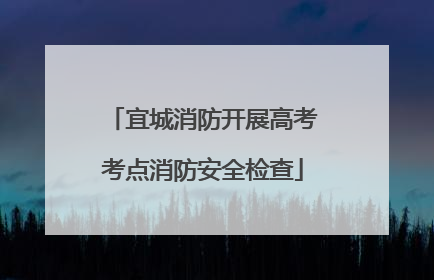 宜城消防开展高考考点消防安全检查