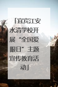 宜宾江安水清学校开展“全国爱眼日”主题宣传教育活动