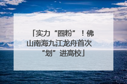 实力“圈粉”！佛山南海九江龙舟首次“划”进高校