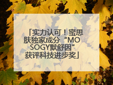 实力认可！蜜思肤独家成分“MOSOGY默舒因”获评科技进步奖