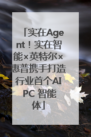 实在Agent！实在智能×英特尔×惠普携手打造行业首个AI PC 智能体