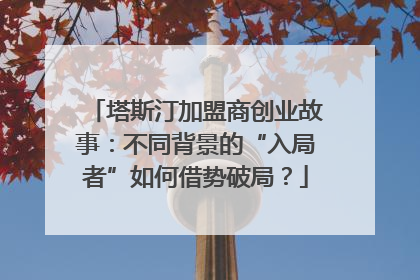 塔斯汀加盟商创业故事：不同背景的“入局者”如何借势破局？