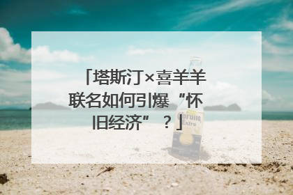 塔斯汀×喜羊羊联名如何引爆“怀旧经济”？