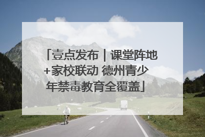 壹点发布｜课堂阵地+家校联动 德州青少年禁毒教育全覆盖