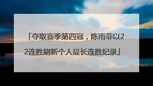 夺取赛季第四冠，陈雨菲以22连胜刷新个人最长连胜纪录