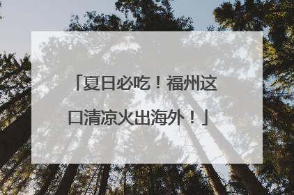 夏日必吃！福州这口清凉火出海外！