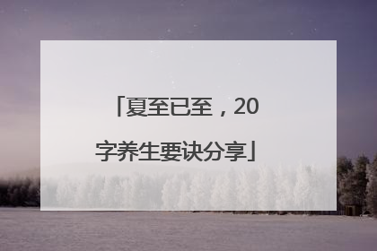 夏至已至，20字养生要诀分享