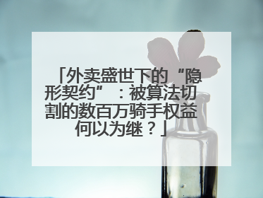 外卖盛世下的“隐形契约”：被算法切割的数百万骑手权益何以为继？