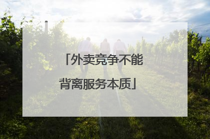 外卖竞争不能背离服务本质