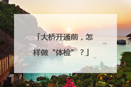 大桥开通前，怎样做“体检”？