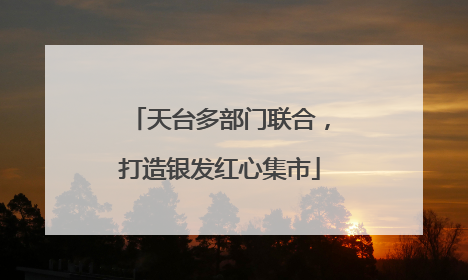 天台多部门联合，打造银发红心集市