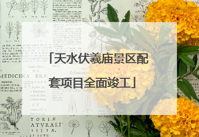 天水伏羲庙景区配套项目全面竣工