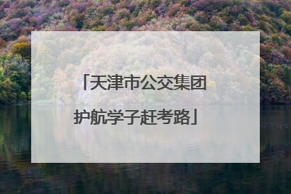 天津市公交集团护航学子赶考路