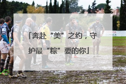 奔赴“美”之约，守护最“粽”要的你