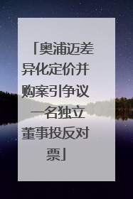 奥浦迈差异化定价并购案引争议 一名独立董事投反对票