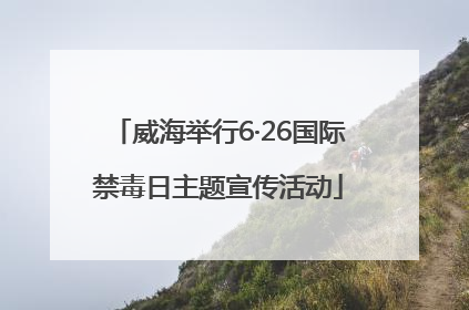 威海举行6·26国际禁毒日主题宣传活动